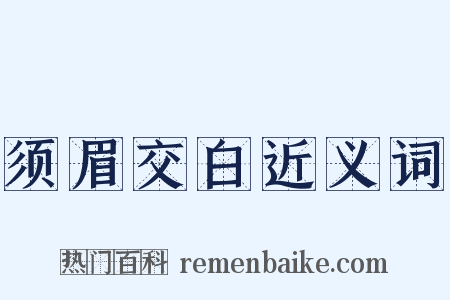 须眉交白近义词是什么意思的图片